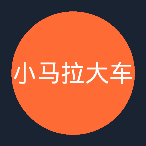 小马拉大车 - 国内知名汽车改装公司